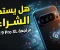 صورة مقال 🚀 مراجعة Google Pixel 9 Pro XL: هل يقدم أفضل تجربة أندرويد في 2026؟
