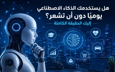هل يستخدمك الذكاء الاصطناعي يوميًا دون أن تشعر؟ إليك الحقيقة الكاملة