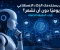 صورة مقال هل يستخدمك الذكاء الاصطناعي يوميًا دون أن تشعر؟ إليك الحقيقة الكاملة