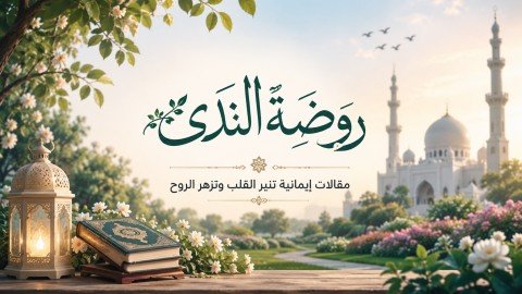روضة الندى
