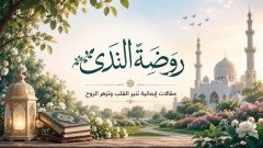روضة الندى