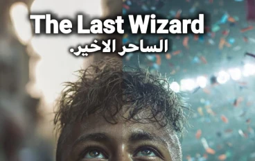 القصة الكاملة لنيمار جونيور من أزقة برازيل الموهبة إلى قمة العالم