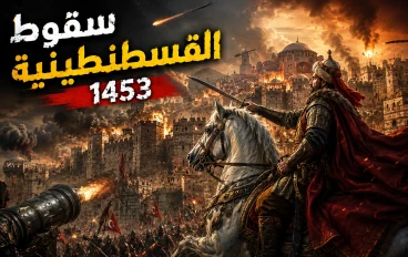 سقوط القسطنطينية 1453.. النهاية التي غيّرت وجه العالم