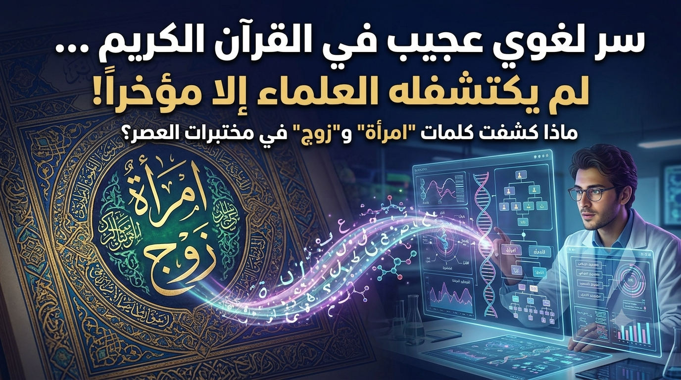 صورة مقال «سر لغوي عجيب في القرآن الكريم لم يكتشفه العلماء إلا مؤخراً!»