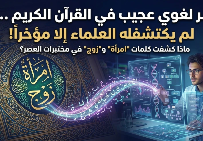 «سر لغوي عجيب في القرآن الكريم لم يكتشفه العلماء إلا مؤخراً!»