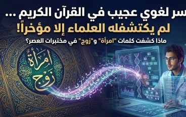 «سر لغوي عجيب في القرآن الكريم لم يكتشفه العلماء إلا مؤخراً!»