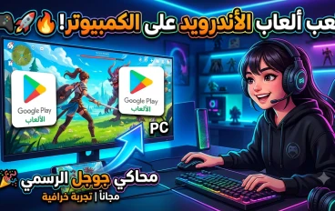 الدليل الشامل لتحميل محاكي جوجل الرسمي: انقل متعة ألعاب الأندرويد إلى شاشة حاسوبك 