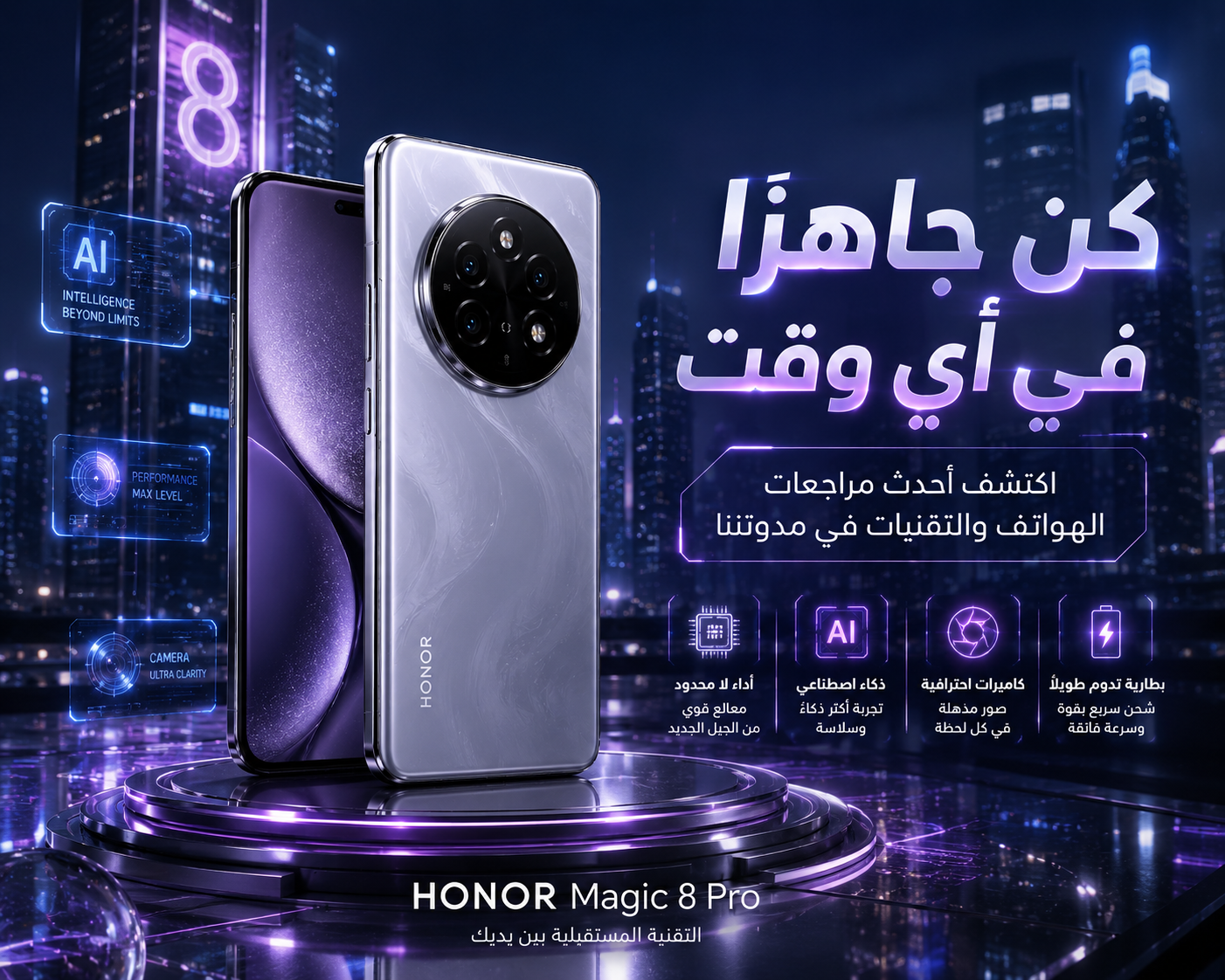 صورة مقال مراجعة HONOR Magic 8 Pro.. هل يستحق لقب أفضل هاتف رائد في 2026؟