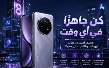 مراجعة HONOR Magic 8 Pro.. هل يستحق لقب أفضل هاتف رائد في 2026؟