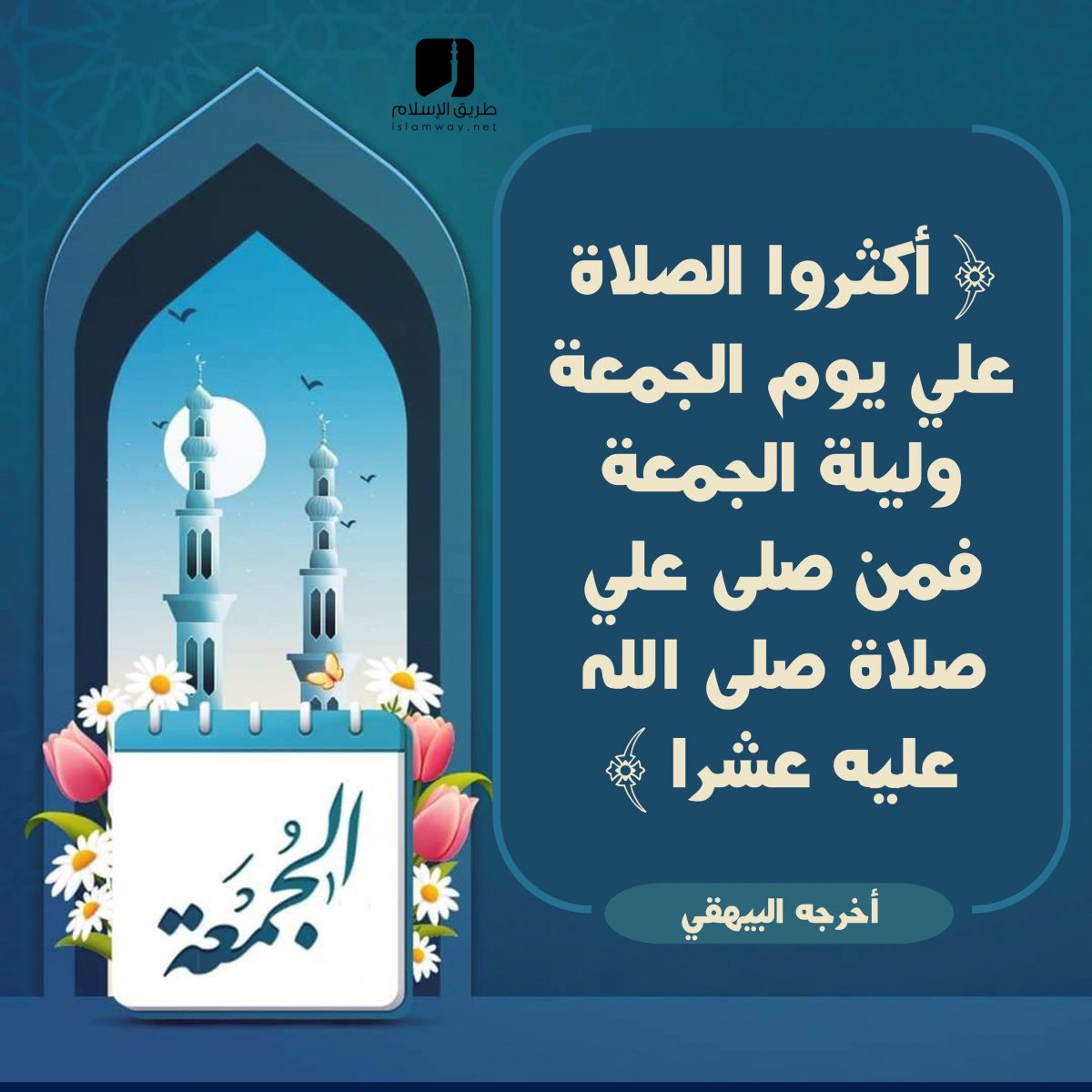 صورة مقال الصلاة على النبي صلى الله عليه وسلم يوم الجمعة