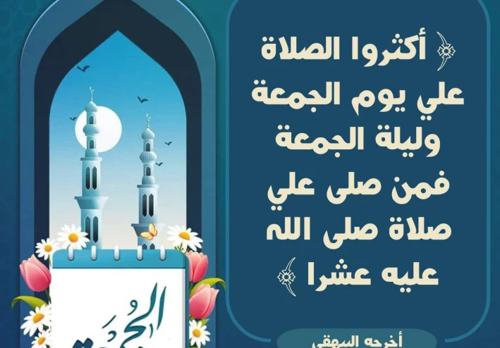 الصلاة على النبي صلى الله عليه وسلم يوم الجمعة