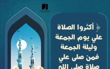 الصلاة على النبي صلى الله عليه وسلم يوم الجمعة