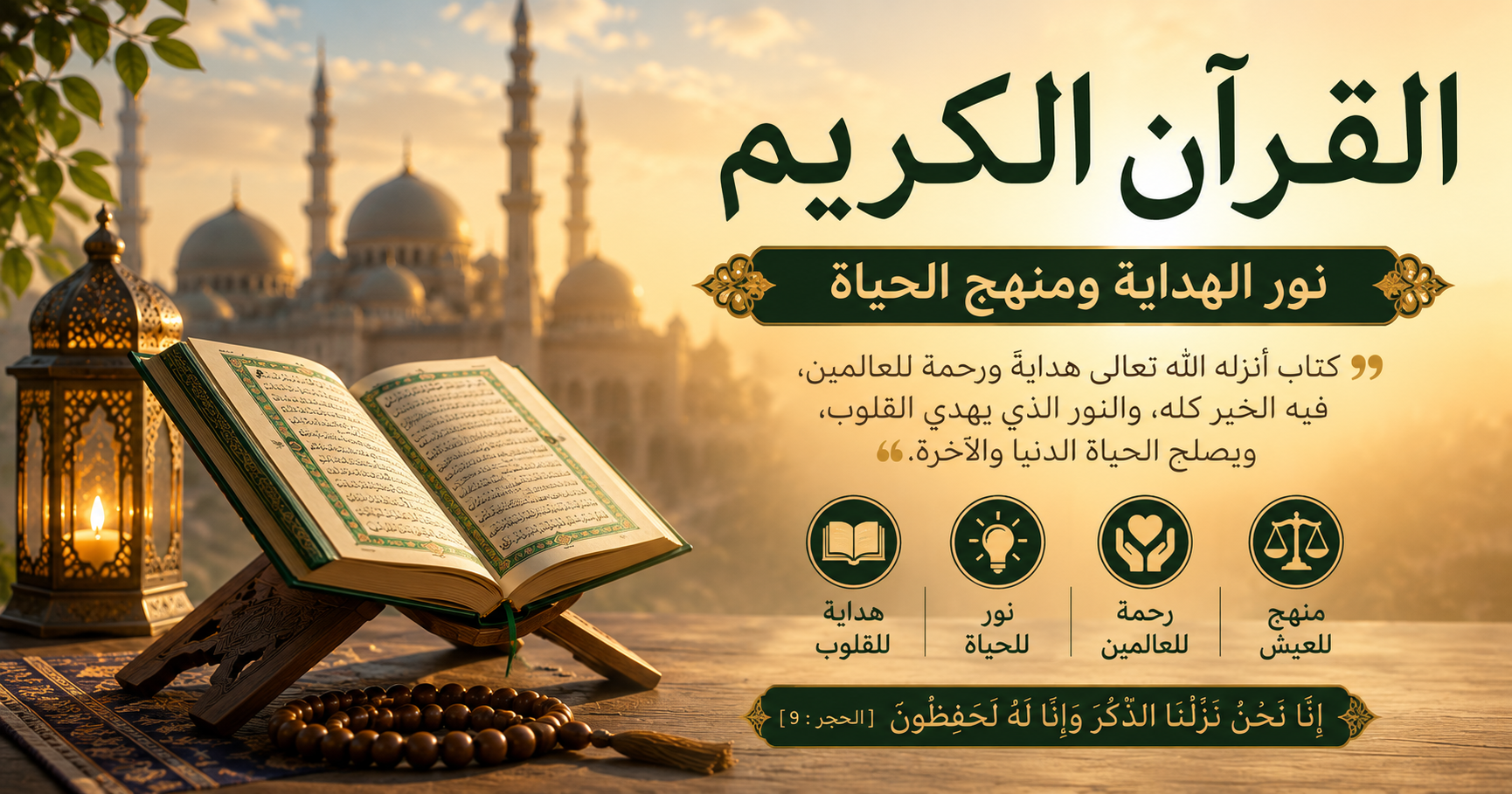 صورة مقال القرآن الكريم نور الهداية ومنهج الحياة