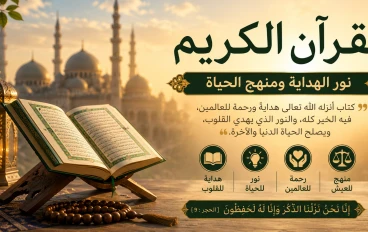 القرآن الكريم نور الهداية ومنهج الحياة