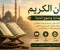 article image for القرآن الكريم نور الهداية ومنهج الحياة