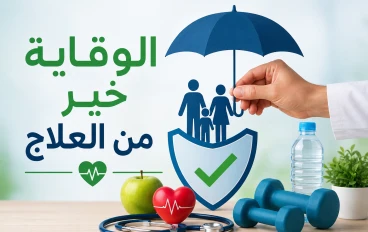 الوقاية خيراً من العلاج 