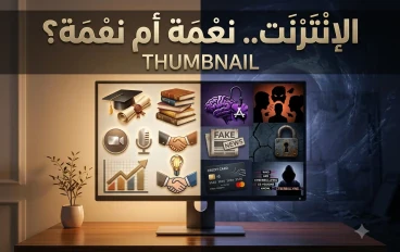 الإنترنت.. سلاح العصر بين بناء الإنسان وهدمه