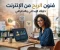 صورة مقال من الشاشه الى البنك : دليلك الشامل لتحويل وقتك على الانترنت الى الاستقلال الكامل ماديا