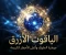 صورة مقال الياقوت الأزرق (الزفير): جوهرة الملوك ورمز الحكمة والقوة عبر التاريخ