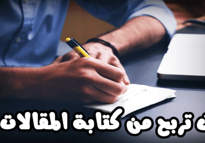 افضل مواقع الربح من كتابة المقالات 2022.