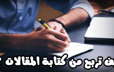 افضل مواقع الربح من كتابة المقالات 2022.
