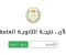 صورة مقال بعد ظهور نتيجة الثانوية العامة.. خطوات ضرورية لا تفوتها قبل بدء التنسيق