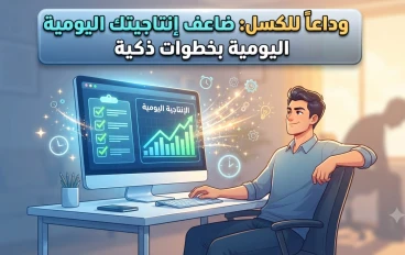 5 خطوات سحرية للتخلص من الكسل ومضاعفة إنتاجيتك يومياً