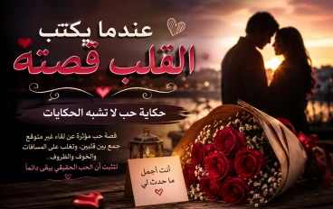 عندما يكتب القلب قصته: حكاية حب لا تشبه الحكايات