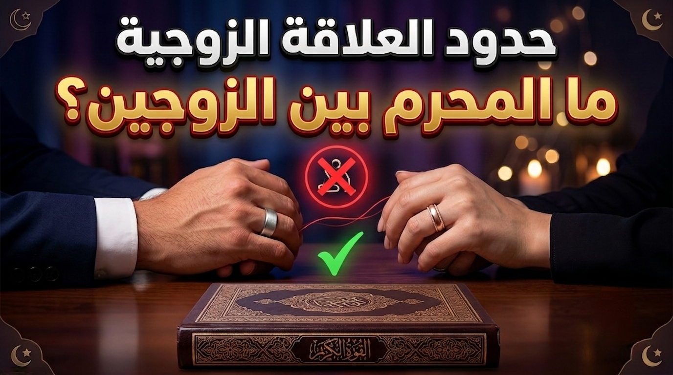 صورة مقال ما الذي يحرم بين الزوجين فعله؟ 4 محاذير شرعية احذروا منها