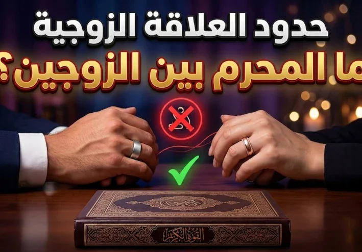 ما الذي يحرم بين الزوجين فعله؟ 4 محاذير شرعية احذروا منها