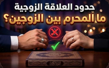 ما الذي يحرم بين الزوجين فعله؟ 4 محاذير شرعية احذروا منها