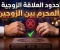 صورة مقال ما الذي يحرم بين الزوجين فعله؟ 4 محاذير شرعية احذروا منها