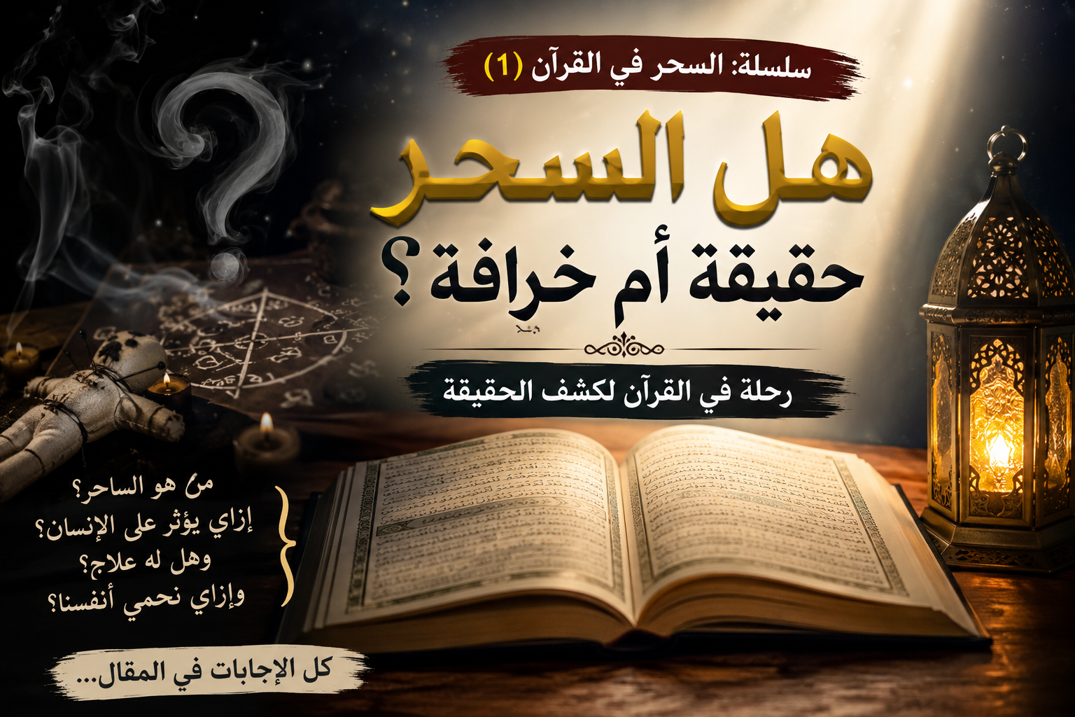 صورة مقال هل السحر حقيقه ام خرافات؟ 