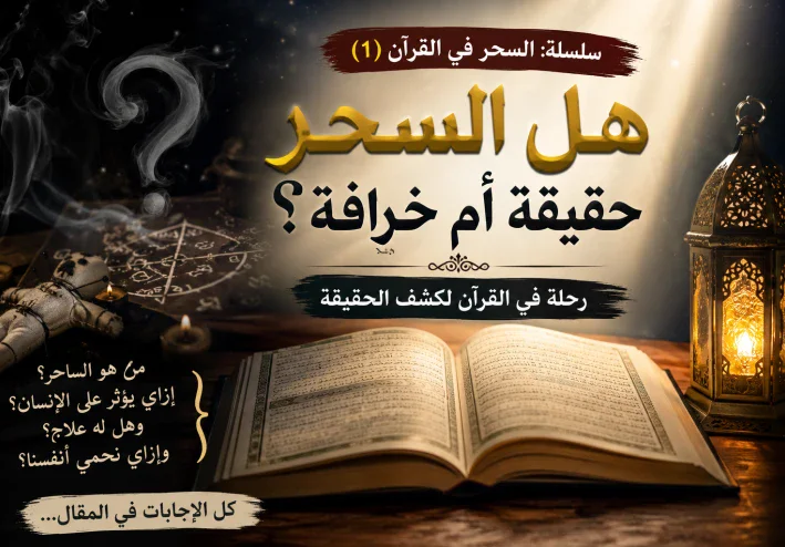هل السحر حقيقه ام خرافات؟