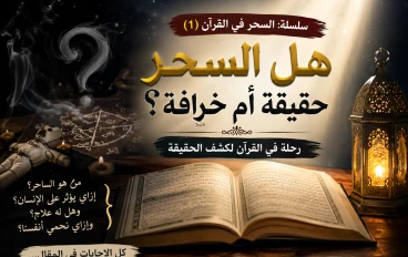 هل السحر حقيقه ام خرافات؟ 