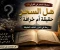 صورة مقال هل السحر حقيقه ام خرافات؟ 