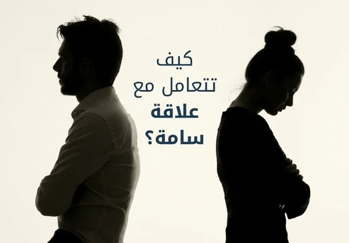 كيفيه معرفه انك في علاقه سامه كيفيه التخلص منها بهدوء