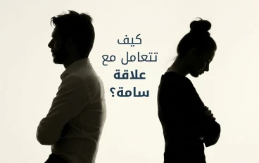  كيفيه معرفه انك في علاقه سامه كيفيه التخلص منها بهدوء