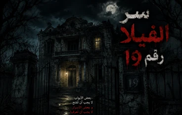 سر الفيلا رقم 19