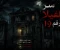 صورة مقال سر الفيلا رقم 19