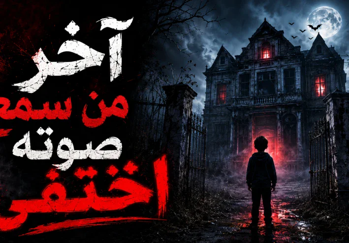آخر من سمع صوته اختفى