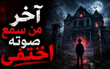 آخر من سمع صوته اختفى