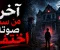 آخر من سمع صوته اختفى