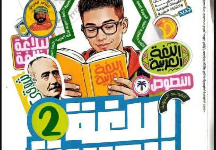تحميل كتاب الأضواء لغة عربية الصف الثاني الإعدادي 2027 PDF الترم الأول | أحدث نسخة مجانية