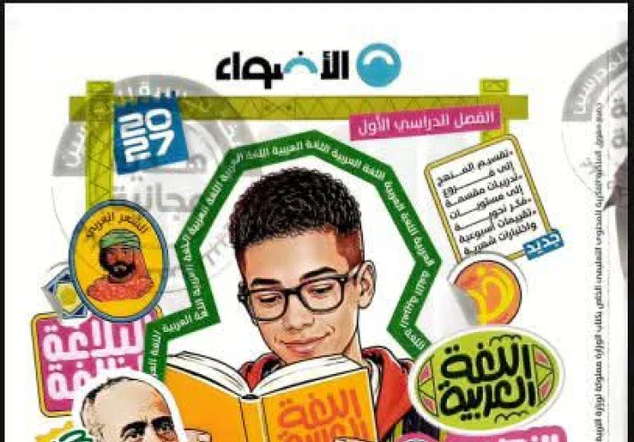 تحميل كتاب الأضواء لغة عربية الصف الثاني الإعدادي 2027 PDF الترم الأول | أحدث نسخة مجانية