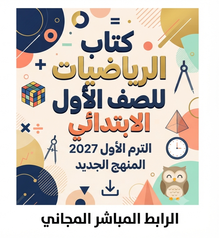 📥 تحميل كتاب الرياضيات للصف الأول الابتدائي الترم الأول 2027 PDF المنهج الجديد | رابط مباشر مجاني