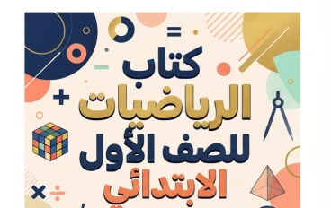 📥 تحميل كتاب الرياضيات للصف الأول الابتدائي الترم الأول 2027 PDF المنهج الجديد | رابط مباشر مجاني