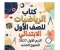 صورة مقال 📥 تحميل كتاب الرياضيات للصف الأول الابتدائي الترم الأول 2027 PDF المنهج الجديد | رابط مباشر مجاني