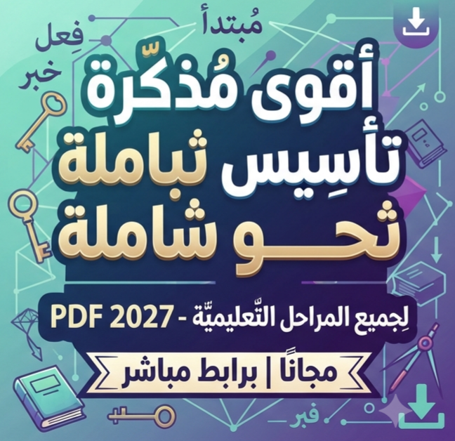 ✔️ تحميل أقوى مذكرة تأسيس نحو لجميع المراحل التعليمية PDF 2027 مجانًا | إعداد أستاذة شيماء عادل برابط مباشر