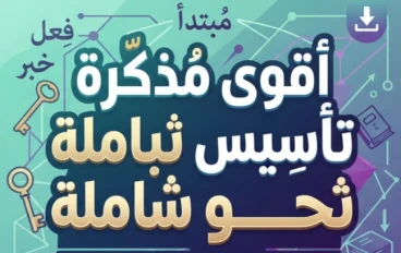 ✔️ تحميل أقوى مذكرة تأسيس نحو لجميع المراحل التعليمية PDF 2027 مجانًا | إعداد أستاذة شيماء عادل برابط مباشر